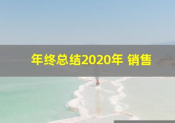 年终总结2020年 销售